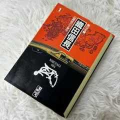 織田信長 1巻 漫画 文庫版