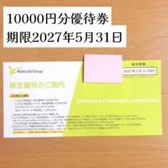 【最新】レアジョブ 株主優待券 10000円分2027年5月31日までのサムネイル