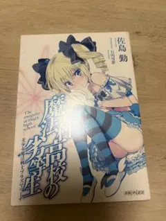 魔法科高校の劣等生 美少女魔法戦士プラズマリーナ