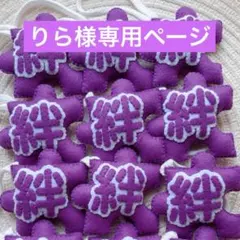 りら様専用ページ　部活お守り