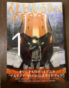 アルドノア・ゼロTVアニメ公式ガイドブック １&2 2冊セット アルドノア・ゼロTVアニメ公式ガイドブック 1 - メルカリ