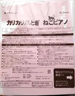 【未使用】カリカリ爪とぎねこピアノ　ねこのきもちのサムネイル