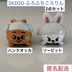 SKZOO ふろふちころりん リービット ハンクオッカ リノ ハン スキズ