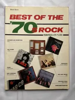 バンドスコア BEST OF 70’s ROCK シンコーミュージック 希少本