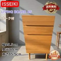 ISSEIKI FACT-2 リビングボード45 オーク材 北欧風