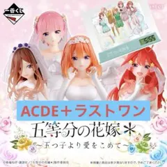 一番くじ　五等分の花嫁　五つ子より愛を込めて　ACDE ラストワン まとめ売り