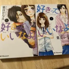 好きっていいなよ。 8・9巻セット