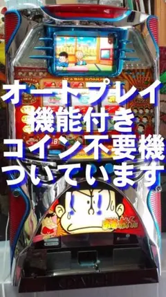 送料込み】パチスロ おそ松くん 4号機 実機 スロット おそ松さん