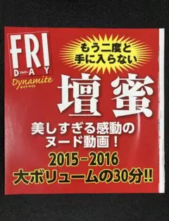 壇蜜 FRIDAY DYNAMITE 2016年4月18日増刊号 特別付録DVD