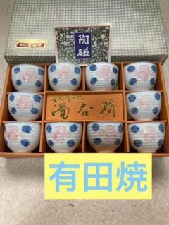 有田焼　花柄 湯飲み 10個セット