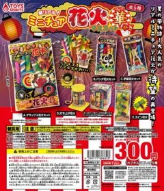 超リアル！ミニチュア花火マスコット 華やぎ　2種セット