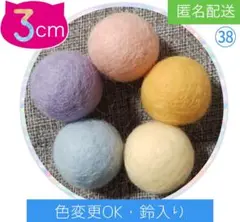㊳【鈴入り】 羊毛ボール 3cm✕5個