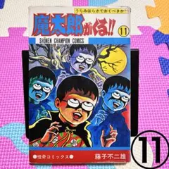 魔太郎がくる!! １１巻　旧装版　旧カバー　昭和レトロ　当時もの　本　藤子不二雄