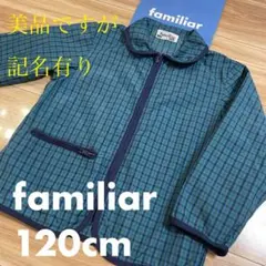 記名有り❗️ファミリア　ウィンドブレーカー／ナイロンジャケット　120☆ミキハウス