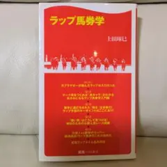 ラップ馬券学