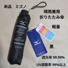 ミズノ　晴雨兼用　折りたたみ傘　黒　親骨の長さ:50cmのサムネイル