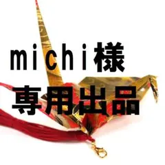 michi様専用出品