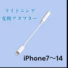 ★iPhone イヤホン 変換アダプタ ライトニング ケーブル スマホ 3.5m