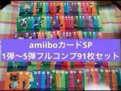 amiiboカード SP1弾〜5弾フルコンプリート91枚セット
