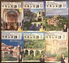 NHKテキストテレビしあわせ気分のフランス語 2024年10月〜2025年3月号