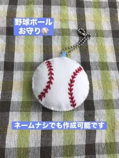 野球ボール　マスコット　ネーム刺繍　部活お守り　必勝祈願　応援グッズ　ソフト