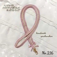 上品♡ハンドメイド♡ハワイアンリボンレイネックストラップ#216