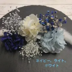 髪飾り　ネイビー、ライト、ホワイト　プリザーブド&ドライフラワー　卒業式