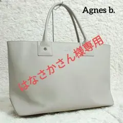 【美品】アニエスベー ボヤージュ 本革トートバッグ　肩かけA4対応