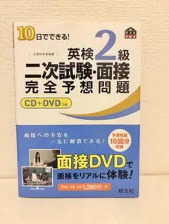 英検2級 二次試験・面接 完全予想問題 CD+DVD