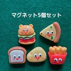 食べ物モチーフ マグネット 5個セット