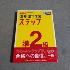 漢検 準2級 漢字学習ステップ