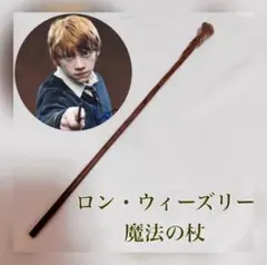 ロン・ウィーズリー　杖　ハリーポッター　魔法の杖　スタジオツアー　人気　USJ