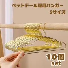 ハンガー　ペット　ドール　服　着替え　ゴールド　ミニ　衣紋かけ