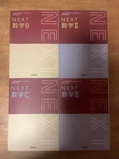 NEXT 数学 B II C III セット