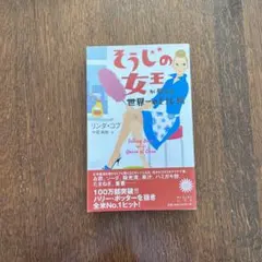 そうじの女王が教える世界一のそうじ術　リンダ•コブ