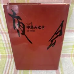 2026年最新】夜会 VOL.4 金環蝕 [DVD]の人気アイテム - メルカリ