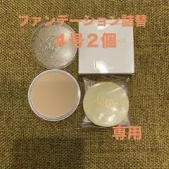 【☆ともちゃん☆】アザレ化粧品ファンデーション詰替１号２個他 アザレ化粧品パクト1号2個 - メルカリ