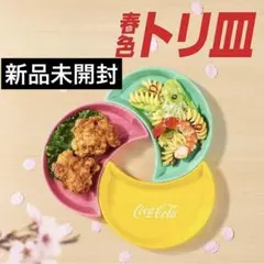 Coca-Cola オリジナルトリ皿 3色セット