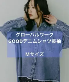 GLOBAL WORK GOOD デニムシャツ長袖　624968 完売品のサムネイル