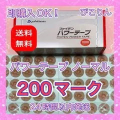 ファイテン パワーテープ ノーマル 200マーク 筋肉痛・ツボ療法