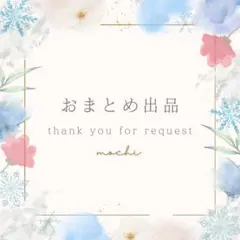 NoA**様 リクエスト 2点 まとめ商品