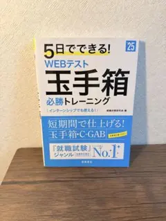 5日でできる! WEBテスト 玉手箱 必勝トレーニング '25年入社用