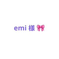 emi様 リクエスト 2点 まとめ商品
