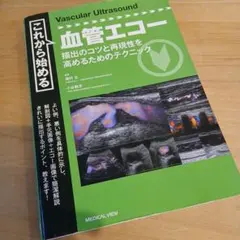 血管エコー 描出のコツと再現性を高めるためのテクニック
