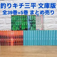 釣りキチ三平 文庫版 全39巻＋5冊 矢口高雄 湖沼selection/海釣りのサムネイル