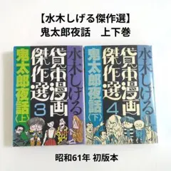 2026年最新】夜話 鬼太郎の人気アイテム - メルカリ
