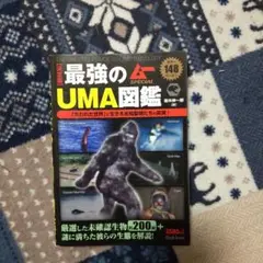 最強のUMA図鑑 : 決定版