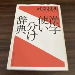 和西辞典