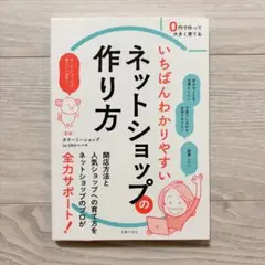 いちばんわかりやすいネットショップの作り方 カラーミーショップ