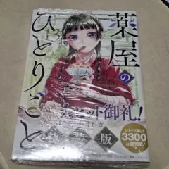 薬屋のひとりごと13巻特装版　アニメイト限定付き